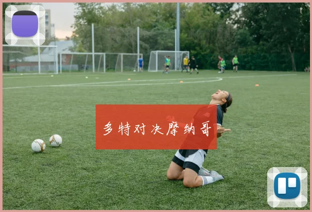 多特对决摩纳哥