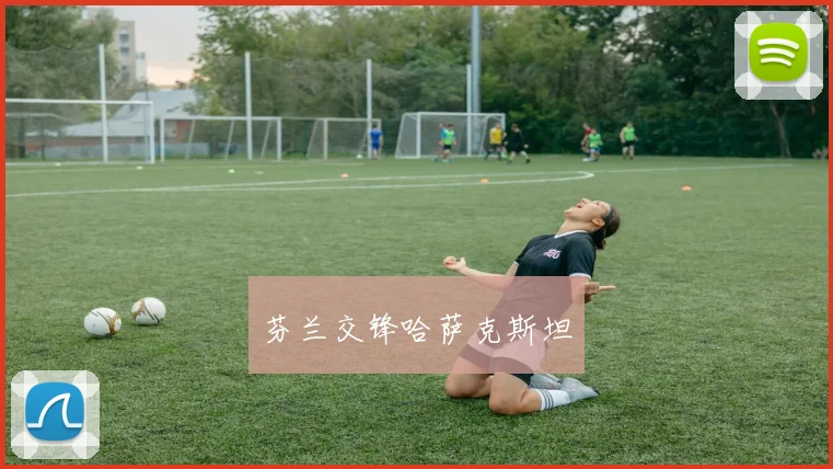 芬兰交锋哈萨克斯坦