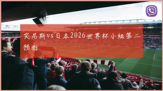 突尼斯vs日本2026世界杯小组第二预测