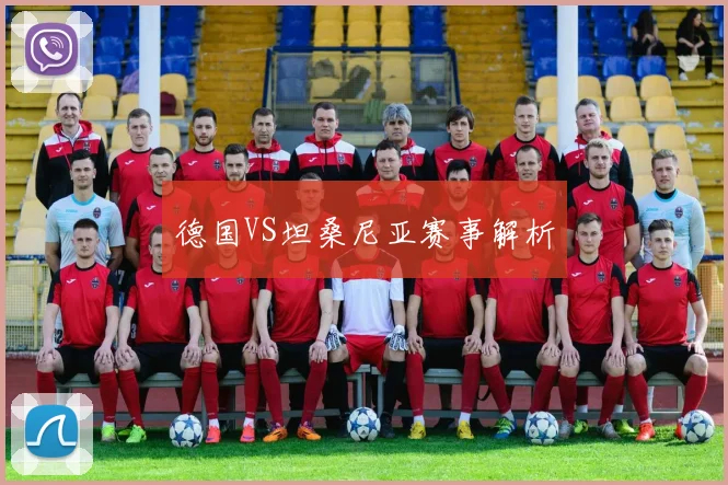 德国VS坦桑尼亚赛事解析