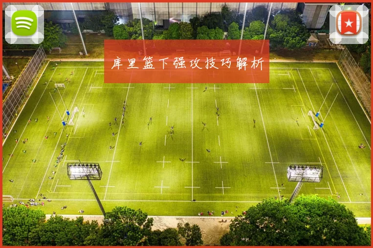 库里篮下强攻技巧解析