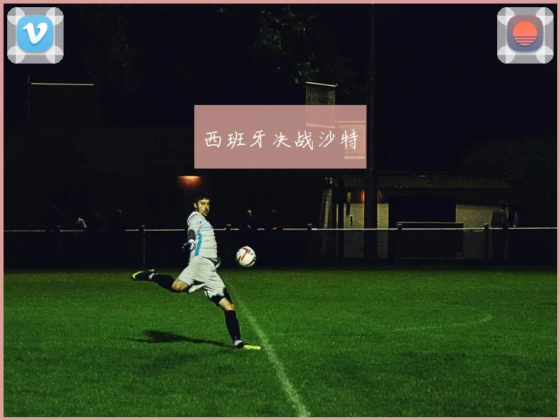 西班牙决战沙特