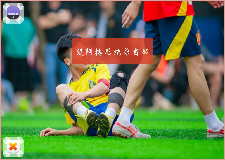 楚阿梅尼绝杀晋级