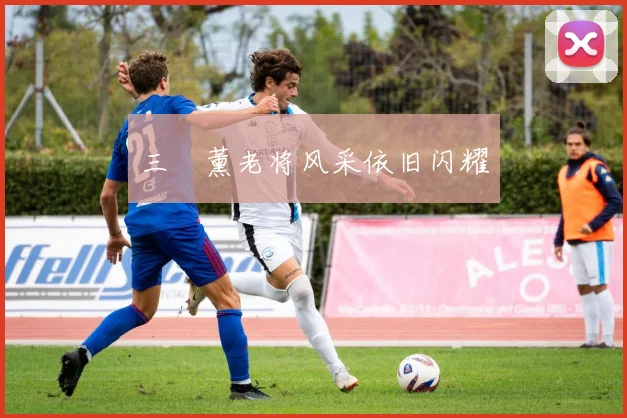 三笘薰老将风采依旧闪耀
