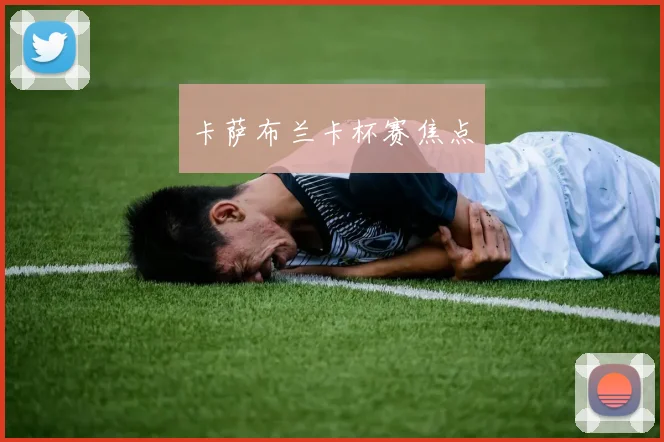 卡萨布兰卡杯赛焦点