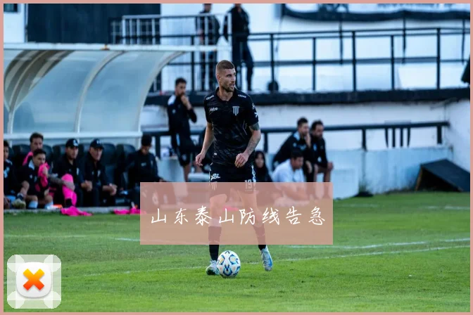 山东泰山防线告急
