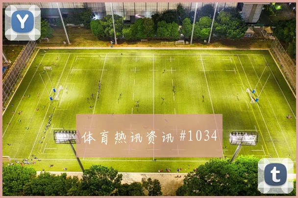 阿尔瓦雷斯任意球破门U20世界杯争冠战封神