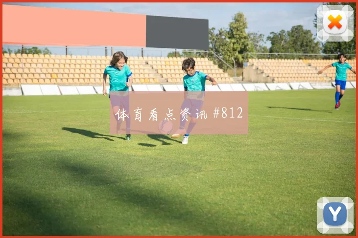 朗斯里尔榜首对决零封晋级热血一战
