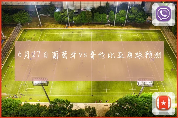 6月27日葡萄牙vs哥伦比亚角球预测