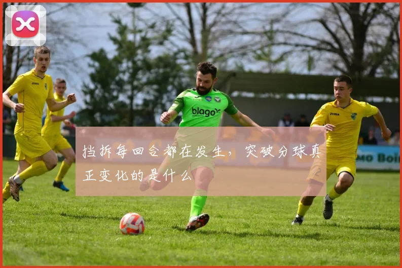 挡拆每回合都在发生，突破分球真正变化的是什么