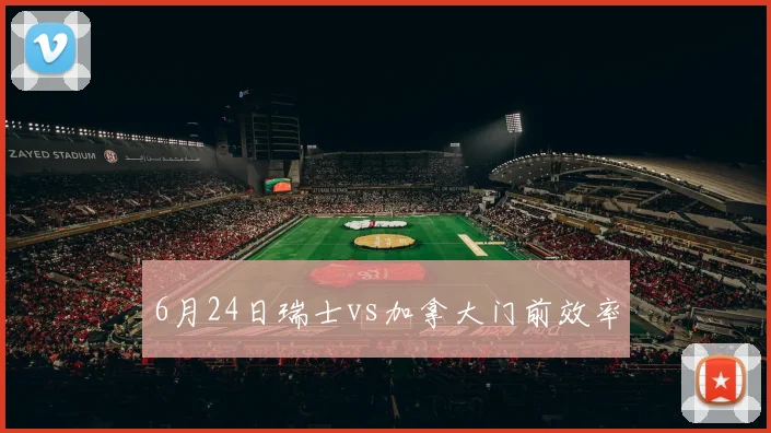 6月24日瑞士vs加拿大门前效率