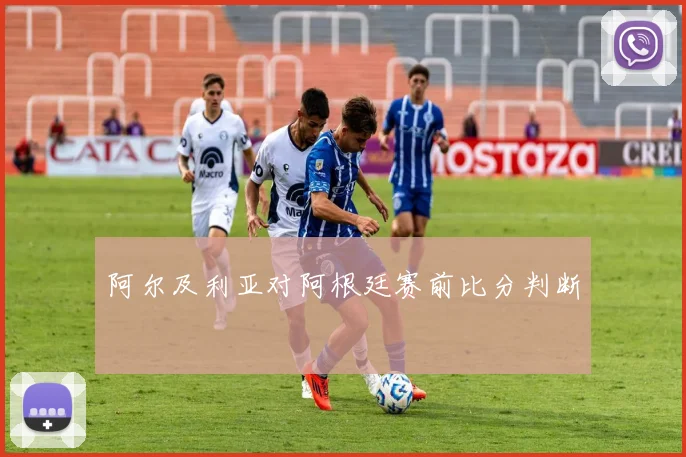 阿尔及利亚对阿根廷赛前比分判断