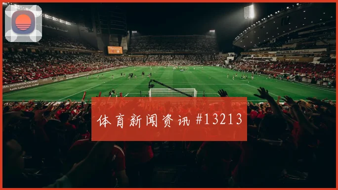 法哈多面对加纳防线能否制造禁区混乱首发悬念梳理
