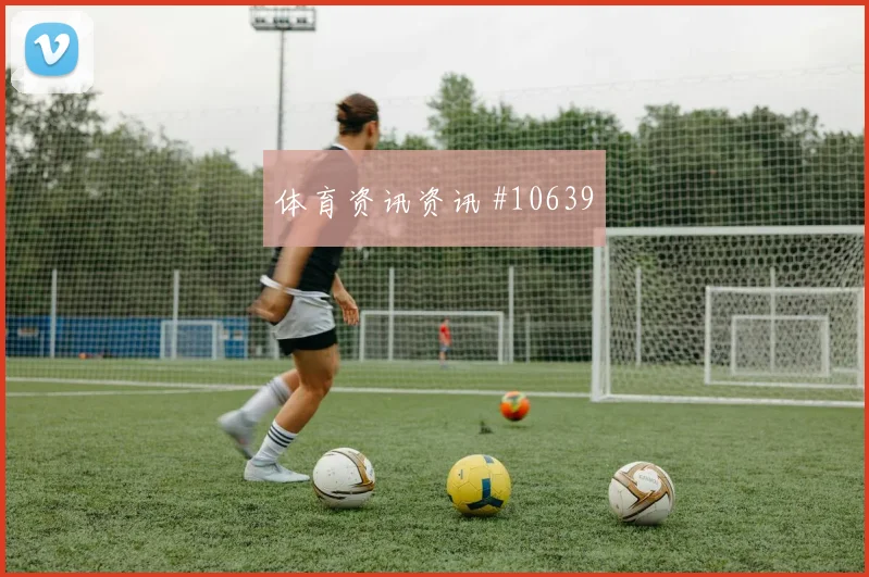 范戴克面对日本队能否完成关键拦截赛前观察评估