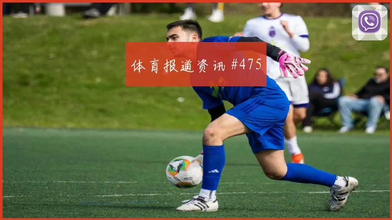 哈兹里2026世界杯防守回追表现