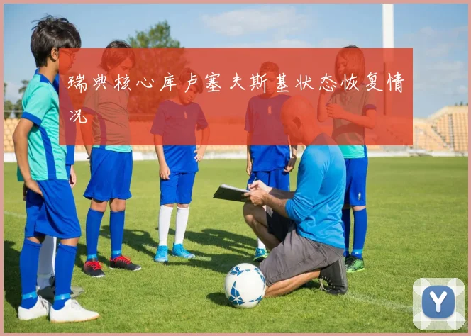 瑞典核心库卢塞夫斯基状态恢复情况