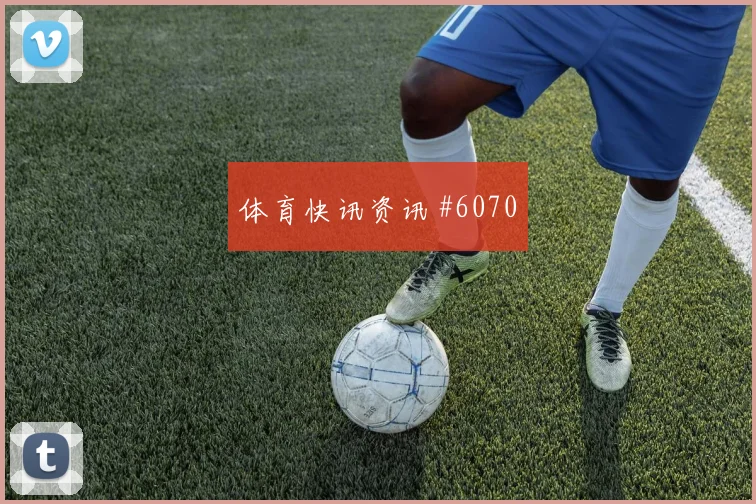 6月17日巴拿马加纳赛前比分判断