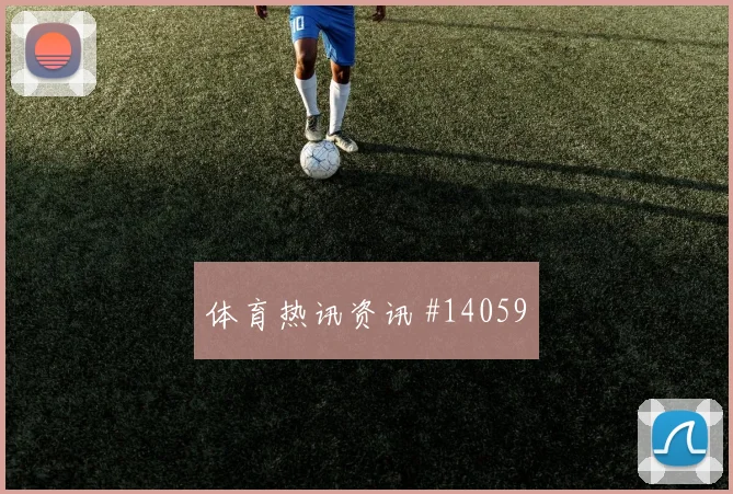 科瓦契奇面对巴拿马防线一对一突破是否占优走势研判