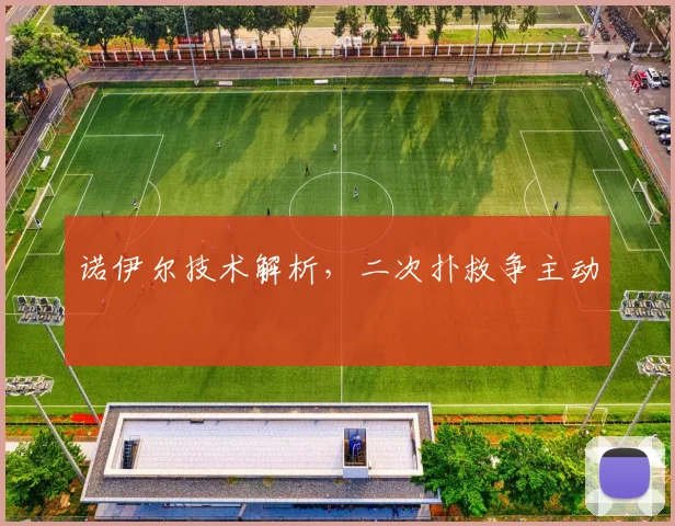 诺伊尔技术解析，二次扑救争主动