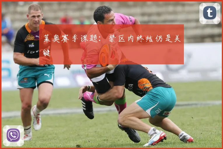 莱奥赛季课题：禁区内终结仍是关键