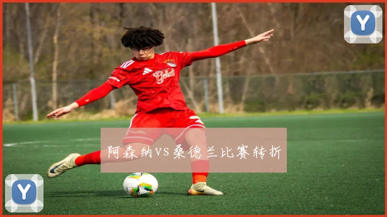 阿森纳vs桑德兰比赛转折