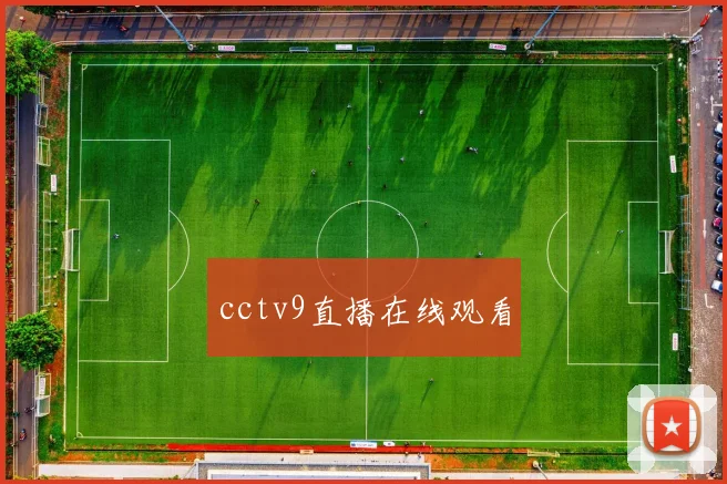 cctv9直播在线观看