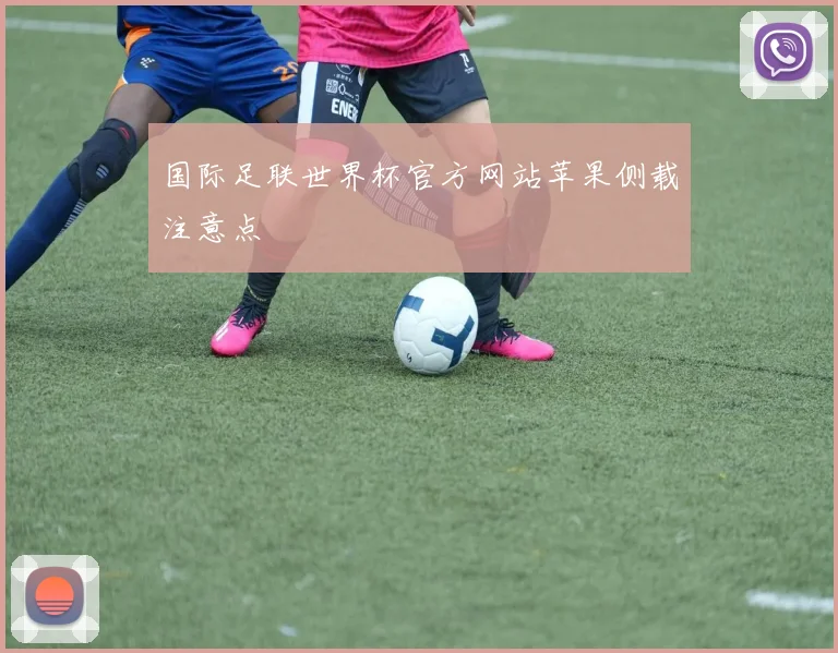 国际足联世界杯官方网站苹果侧载注意点