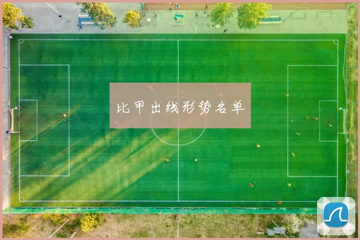 比甲出线形势名单