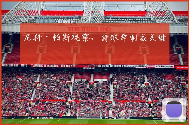 尼科·帕斯观察，持球牵制成关键