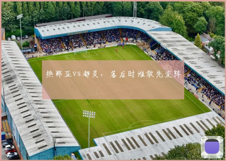 热那亚vs都灵,落后时谁敢先变阵