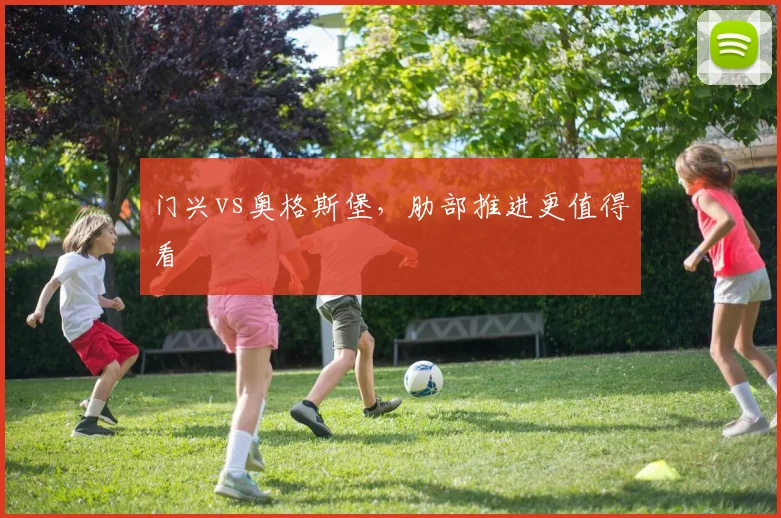 门兴vs奥格斯堡,肋部推进更值得看