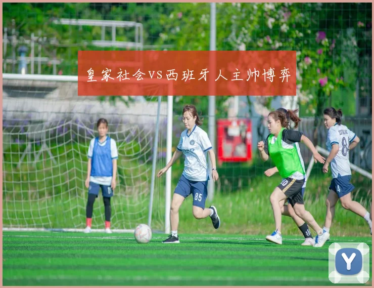 皇家社会vs西班牙人主帅博弈