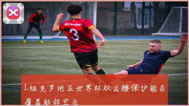 L组克罗地亚世界杯双后腰保护能否覆盖肋部空当